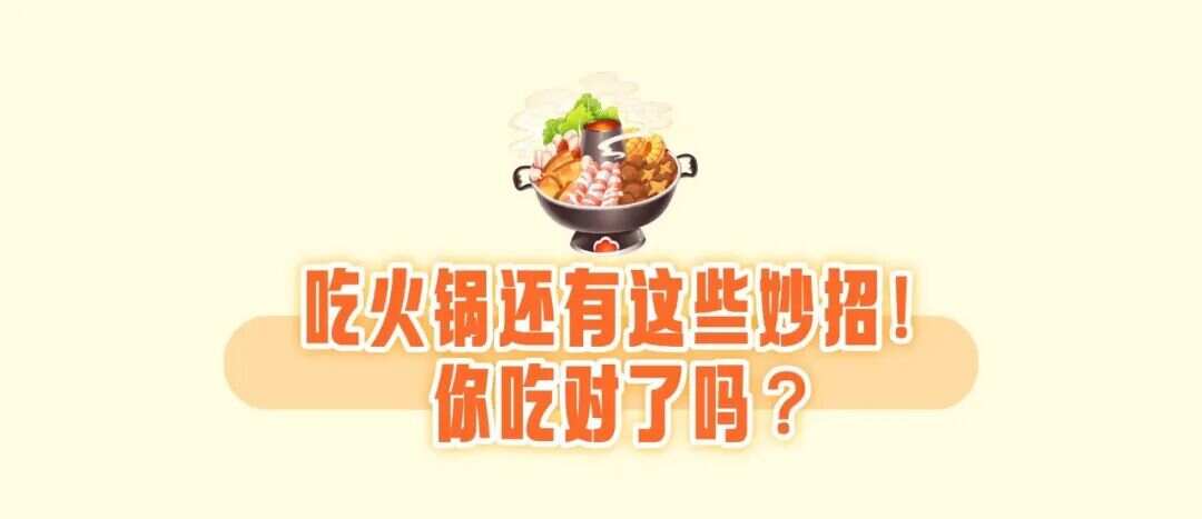 法行走 火锅汤底能不能喝？专家建议最好别